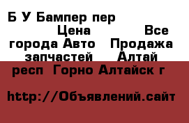 Б/У Бампер пер.Nissan xtrail T-31 › Цена ­ 7 000 - Все города Авто » Продажа запчастей   . Алтай респ.,Горно-Алтайск г.